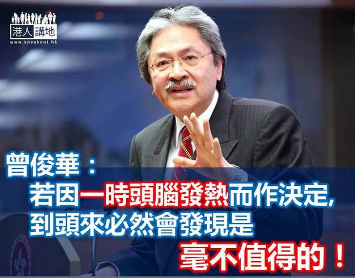 曾俊華:一旦香港的「城牆」守不住 代價是所有港人都無法承受的