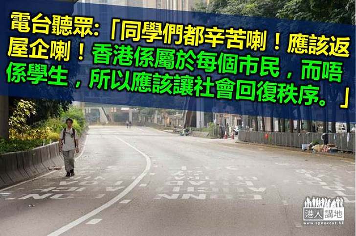 【市民心聲】電台聽眾支持學生  但希望他們表達訴求同時應理性溝通