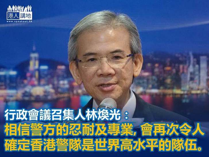 【製圖】林煥光：相信警方的忍耐及專業，會再次令人確認香港警隊是世界高水平的隊伍