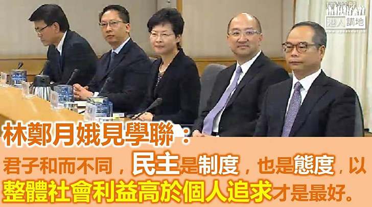 林鄭月娥：帶著誠意與同學會面　長期佔領街道無助解決問題　望學聯呼籲佔領者盡快撤離