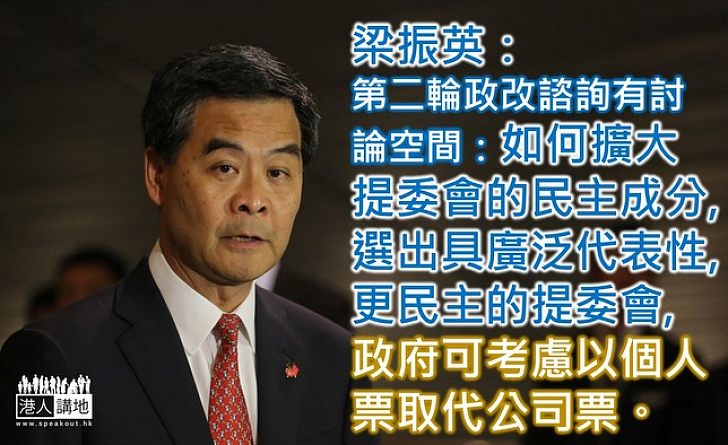 梁振英：可討論如何民主化提委會，或考慮個人票司代公司票