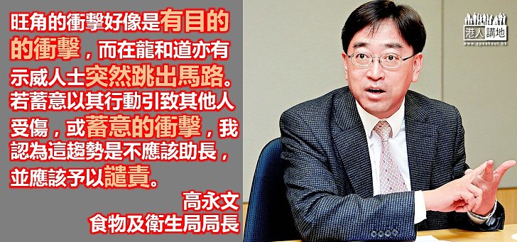 高永文:蓄意的衝擊不應該助長