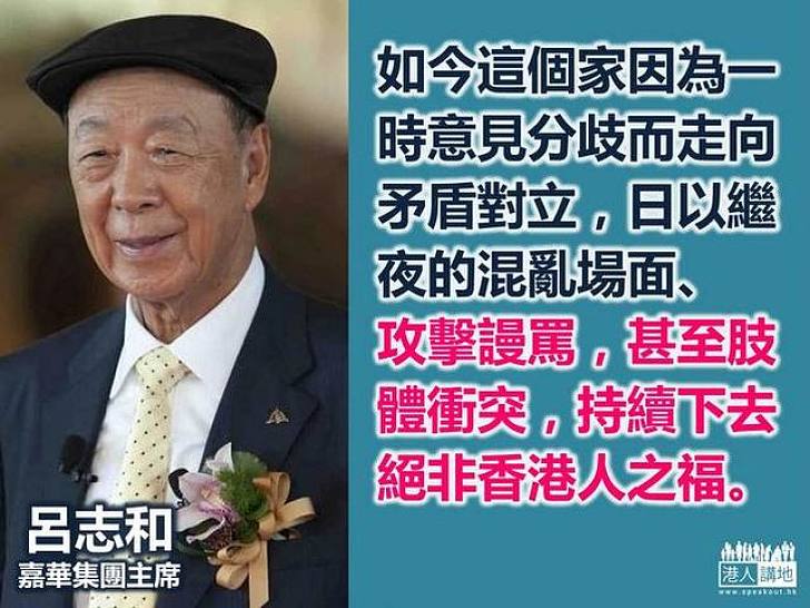 呂志和：望港人能互諒互勉，攜手讓香港重新站起來！