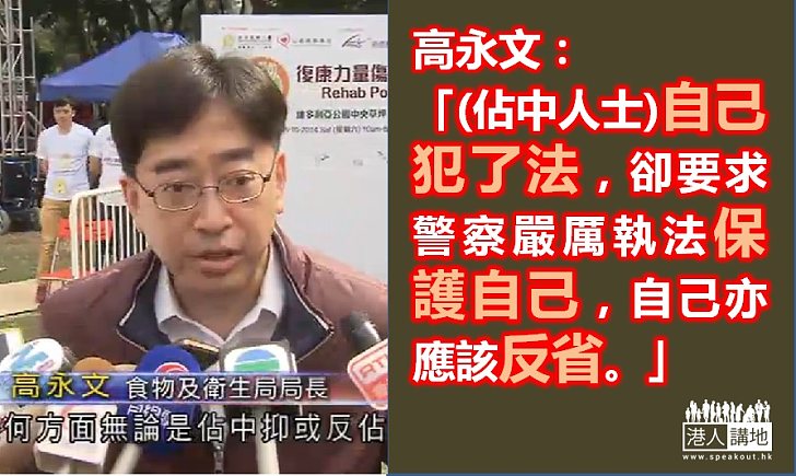 高永文：「佔中」或「反佔中」也不應採雙重標準