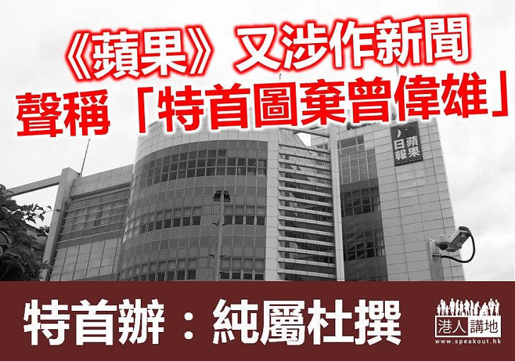 特首辦嚴正反駁《蘋果日報》失實報道