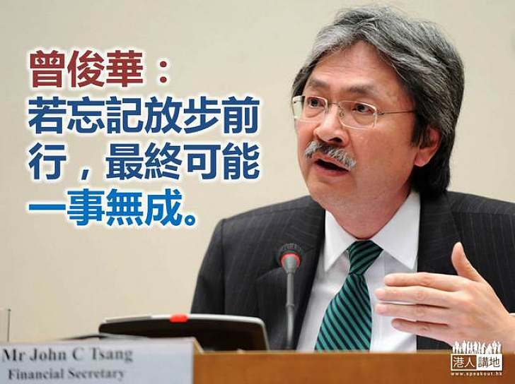 曾俊華借伊債喻政改:若忘放步前行,最終可能一事無成