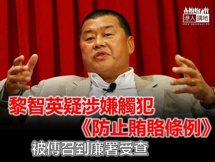 黎智英被傳召到廉署總部受查