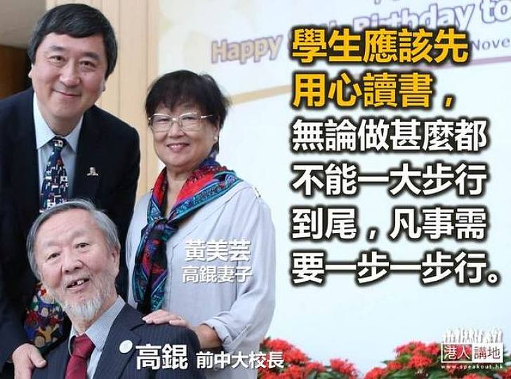 【罷課？不罷課！】高錕妻黃美芸：學生應該先用心讀書