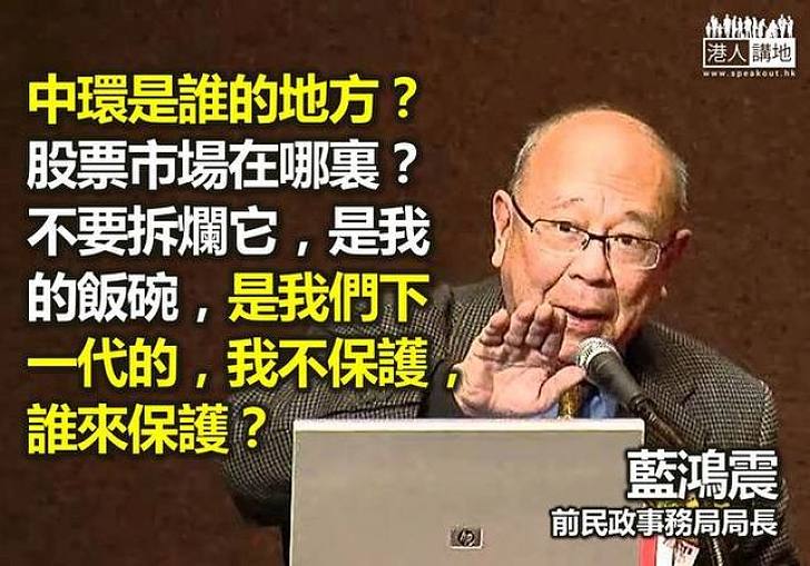 【向佔中說不】藍鴻震：須站出來保護中環