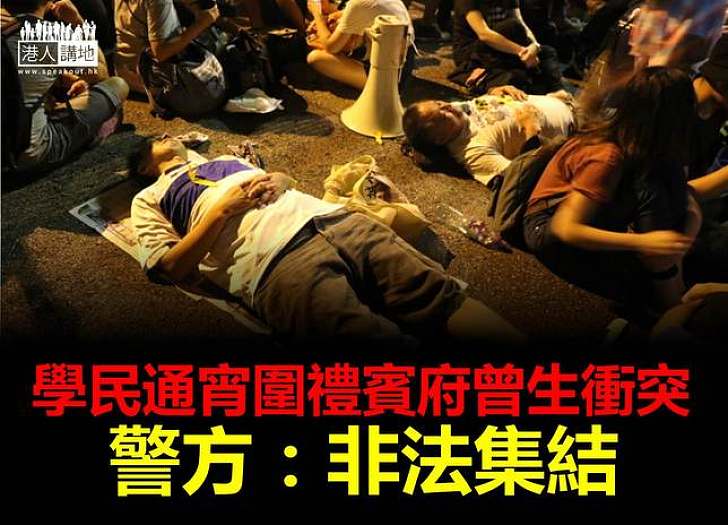 學聯非法遊行集會 通宵包圍禮賓府拒與警方合作