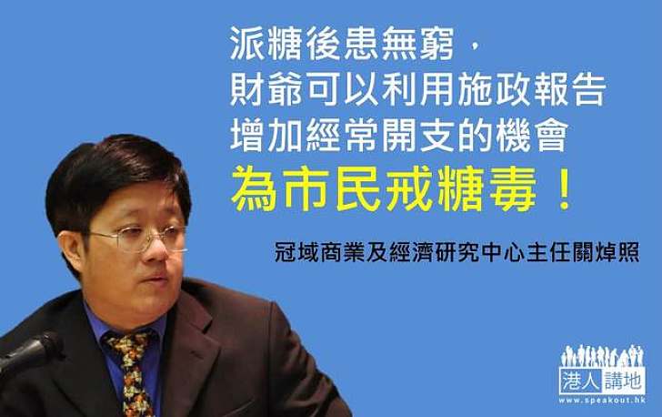 【製圖】派糖後患無窮，財爺可以利用施政報告增加經常開支的機會，為市民戒糖毒！