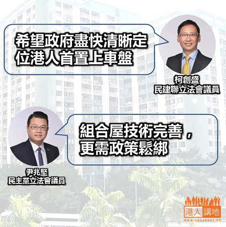 【焦點新聞】民建聯柯創盛：希望政府盡快清晰定位首置上車盤   民主黨尹兆堅：組合屋技術完善，更需政策鬆綁