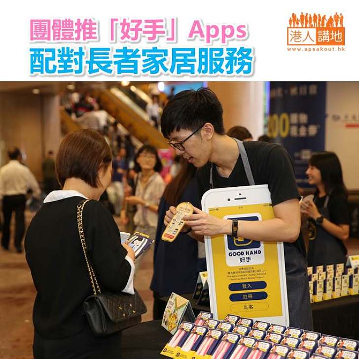 【焦點新聞】團體推「好手」Apps 配對長者家居服務