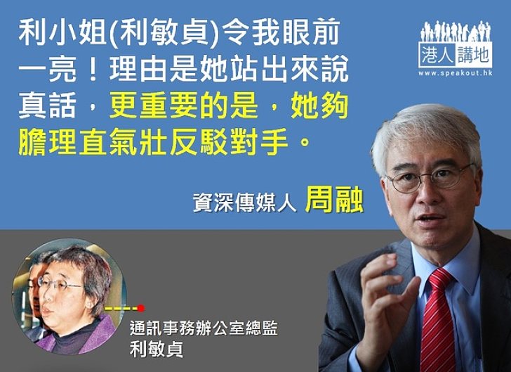 【製圖】周融:利敏貞夠膽講真話