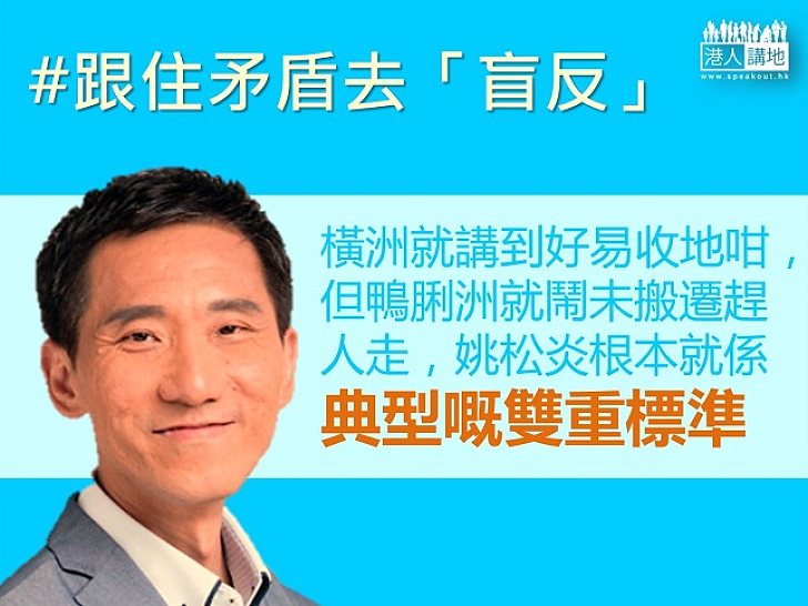 自打咀巴、雙重標準的姚松炎