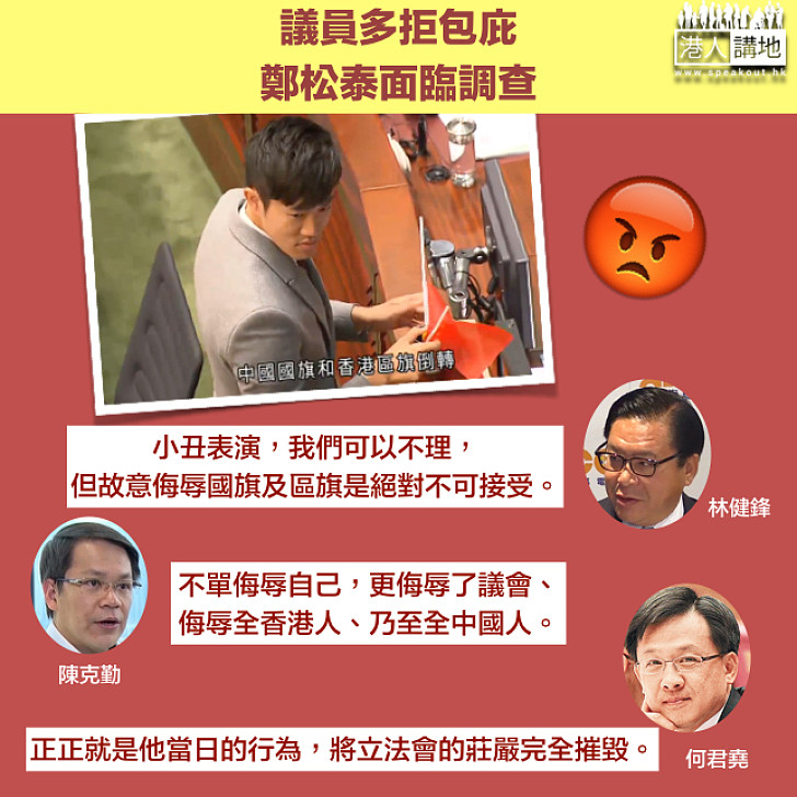 【支持議會撥亂反正！】非建制派阻譴責動議失敗鄭松泰面臨調查